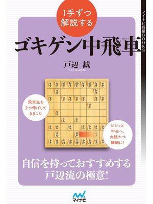 cover image of １手ずつ解説するゴキゲン中飛車
